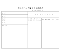 감사의견서조치결과 감사의견서조치결과
